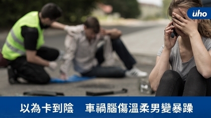 以為卡到陰 車禍腦傷溫柔男變暴躁