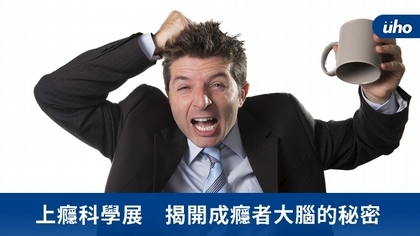 上癮科學展 揭開成癮者大腦的秘密