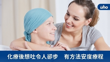化療後想吐令人卻步 有方法安度療程