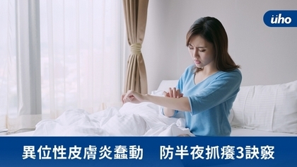 異位性皮膚炎蠢動 防半夜抓癢3訣竅