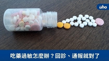 吃藥過敏怎麼辦?回診、通報就對了