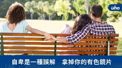 自卑是一種誤解 拿掉你的有色鏡片