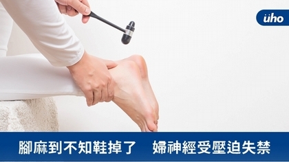 腳麻到不知鞋掉了 婦神經受壓迫失禁