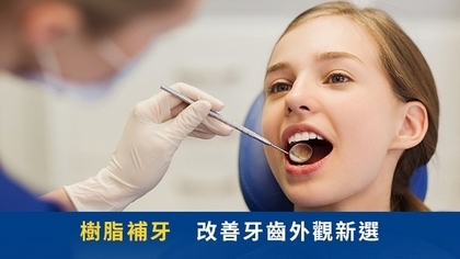 樹脂補牙改善牙齒外觀新選擇