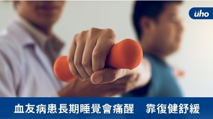 血友病患長期睡覺會痛醒 靠復健舒緩