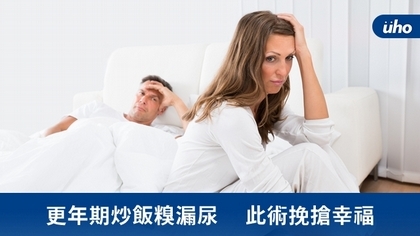 更年期炒飯糗漏尿 此術挽搶幸福