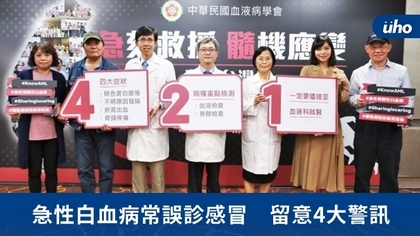 急性白血病常誤診感冒 留意4大警訊