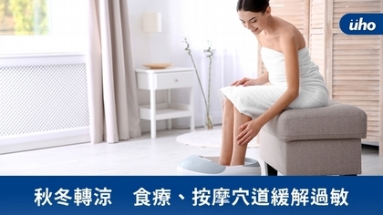 秋冬轉涼 食療、按摩穴道緩解過敏
