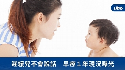 遲緩兒不會說話 早療1年現況曝光