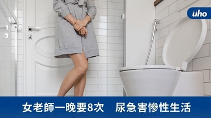 女老師一晚要8次 尿急害慘性生活