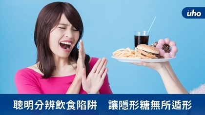 聰明分辨飲食陷阱 讓隱形糖無所遁形