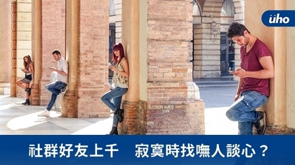 社群好友上千 寂寞時找嘸人談心?