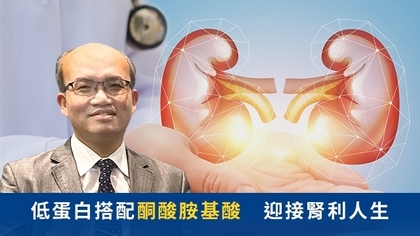 低蛋白搭配酮酸胺基酸 迎接腎利人生