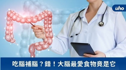 吃腦補腦?錯!大腦最愛食物竟是它