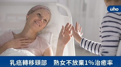 乳癌轉移頸部 熟女不放棄1%治癒率