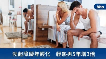勃起障礙年輕化 輕熟男5年增3倍