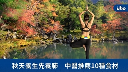 秋天養生先養肺 中醫推薦10種食材