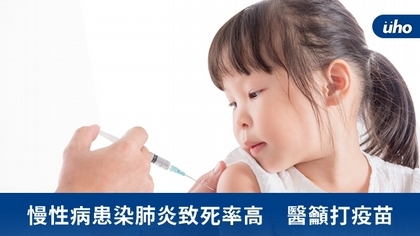 慢性病患染肺炎致死率高 醫籲打疫苗