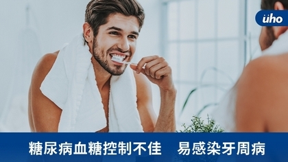 糖尿病血糖控制不佳 易感染牙周病