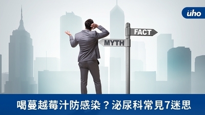 喝蔓越莓汁防感染?泌尿科常見7迷思