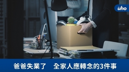 爸爸失業了 全家人應轉念的3件事