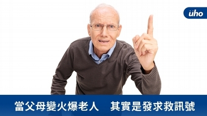 當父母變火爆老人 其實是發求救訊號