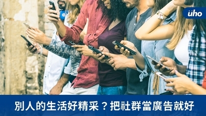 別人的生活好精采?把社群當廣告就好