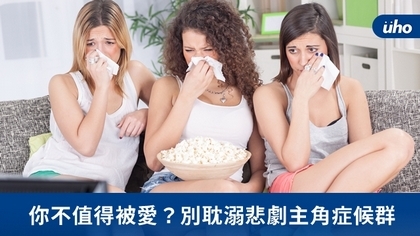 你不值得被愛?別耽溺悲劇主角症候群