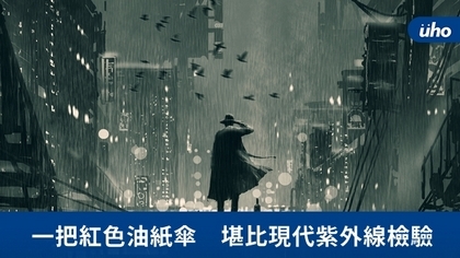 一把紅色油紙傘 堪比現代紫外線檢驗