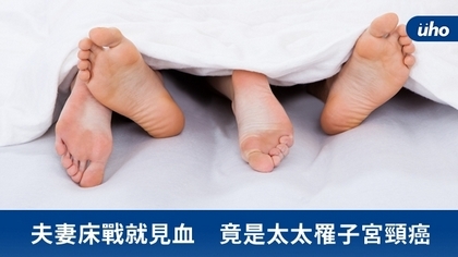 夫妻床戰就見血 竟是太太罹子宮頸癌