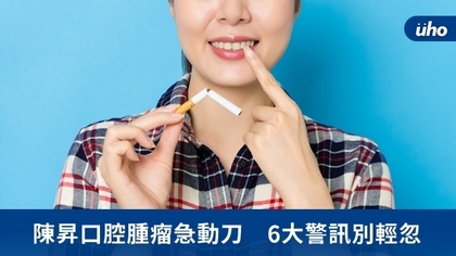 陳昇口腔腫瘤急動刀 6大警訊別輕忽