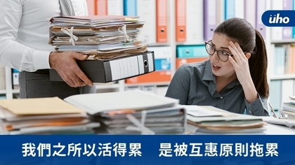 我們之所以活得累 是被互惠原則拖累