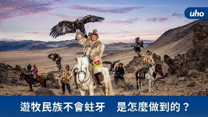 遊牧民族不會蛀牙 是怎麼做到的?