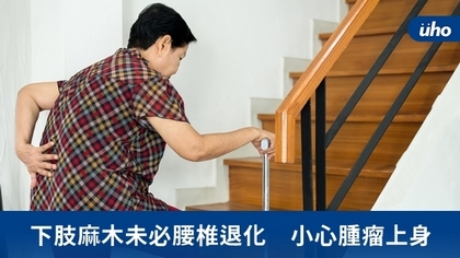 下肢麻木未必腰椎退化 小心腫瘤上身