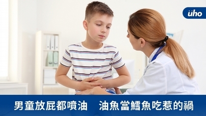 男童放屁都噴油 油魚當鱈魚吃惹的禍