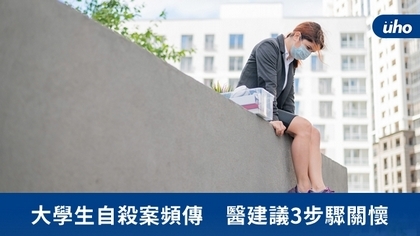 大學生自殺案頻傳 醫建議3步驟關懷