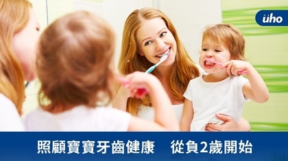 照顧寶寶牙齒健康　從負2歲開始