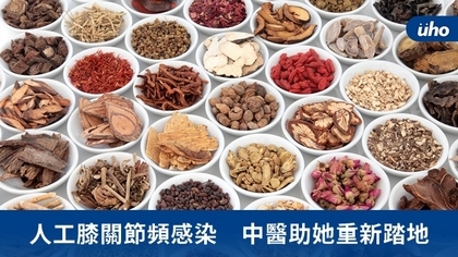 人工膝關節頻感染 中醫助她重新踏地