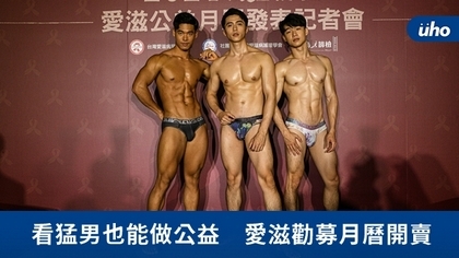 看猛男也能做公益 愛滋勸募月曆開賣