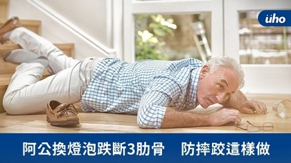阿公換燈泡跌斷3肋骨 防摔跤這樣做