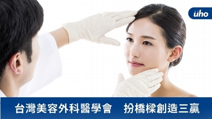 台灣美容外科醫學會 扮橋樑創造三贏
