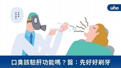 口臭該驗肝功能嗎?醫:先好好刷牙