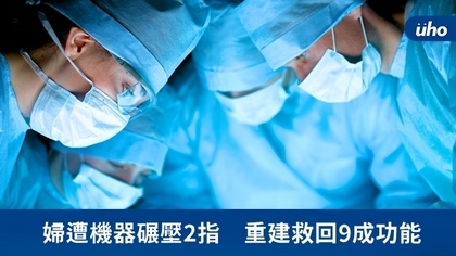 婦遭機器碾壓2指 重建救回9成功能