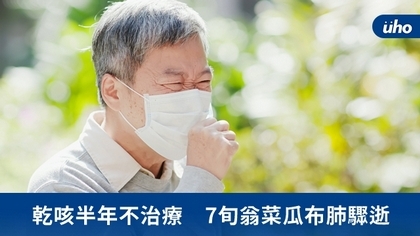 乾咳半年不治療 7旬翁菜瓜布肺驟逝
