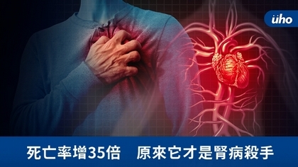 死亡率增35倍 原來它才是腎病殺手