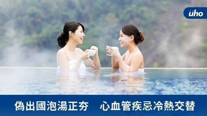 偽出國泡湯正夯 心血管疾忌冷熱交替