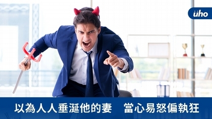 以為人人垂涎他的妻 當心易怒偏執狂