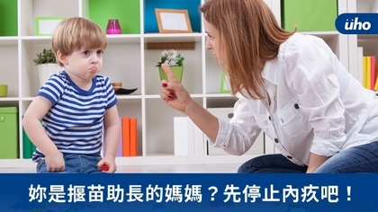 妳是揠苗助長的媽媽?先停止內疚吧!