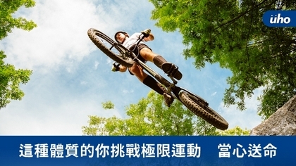 這種體質的你挑戰極限運動 當心送命