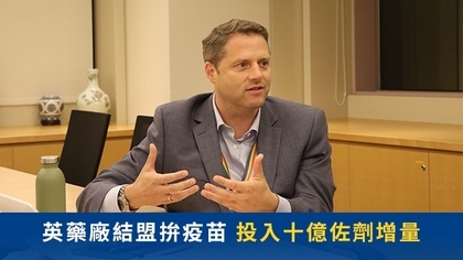 英藥廠結盟拚疫苗 投入十億佐劑增量